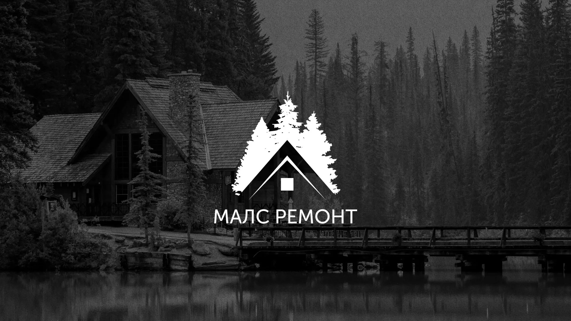 Разработка логотипа для компании «МАЛС РЕМОНТ» в Кингисеппе
